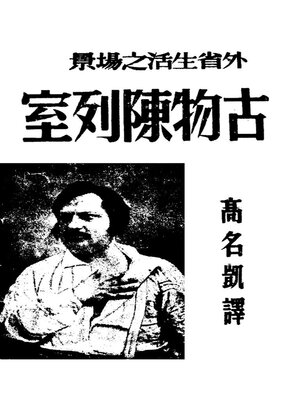 cover image of 古物陈列室